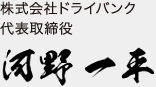 株式会社ドライバンク 代表取締役 河野一平